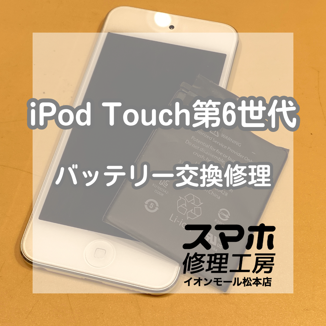 iPodTouch(アイポッドタッチ)第6世代のバッテリー膨張修理！即日対応できます！【スマホ修理工房イオンモール松本店】